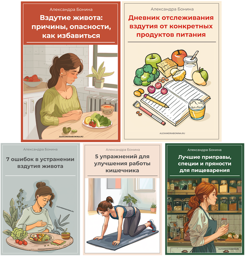 Книга Александры Бониной "Вздутие живота: причины, опасности, как избавиться" + дополнительные бонусы