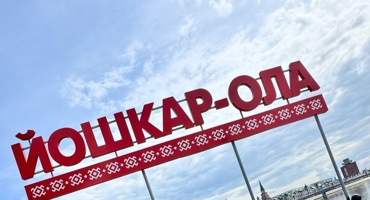 Йошкар-ола, встречай!