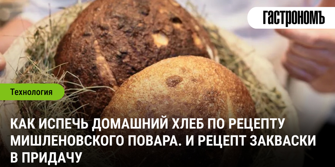 Как испечь домашний хлеб по рецепту мишленовского повара. И рецепт закваски в придачу