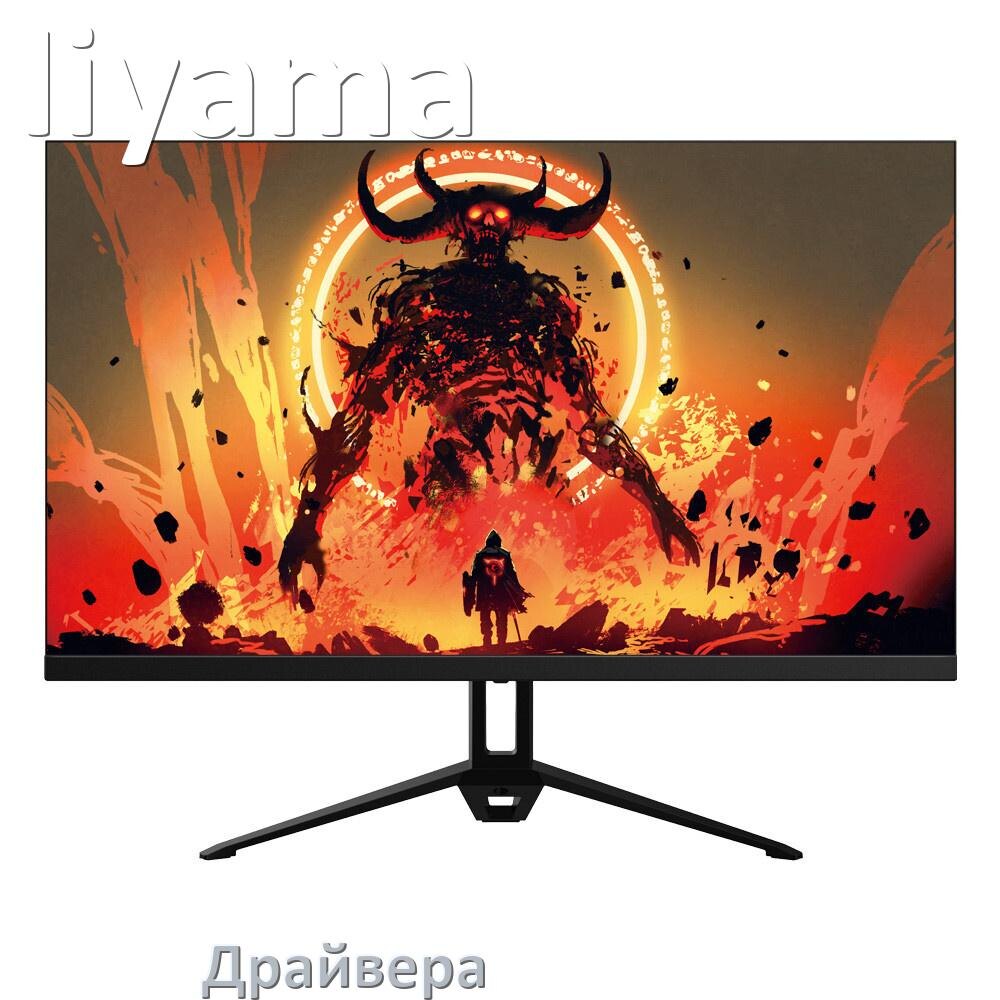 
Драйвера для мониторов Iiyama универсальные PnP под Windows 11, 10, 7 на 32, 64 bit