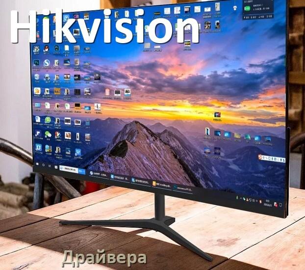 
Драйвера для мониторов Hikvision универсальные PnP под Windows 11, 10, 7 на 32, 64 bit