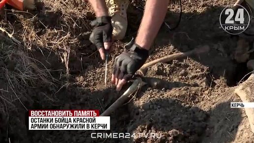 Останки воина Красной Армии обнаружили поисковики в Керчи