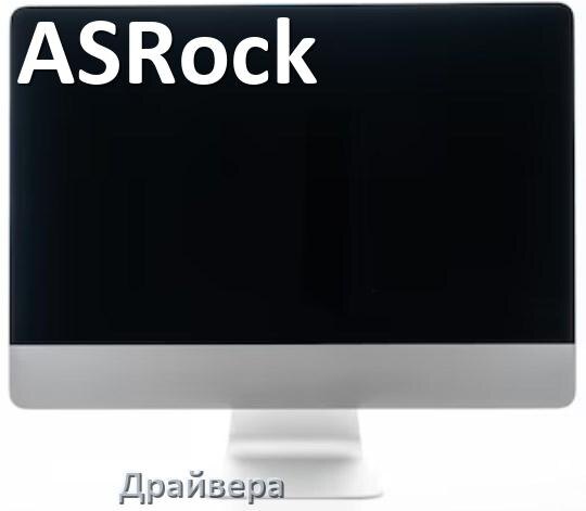 
Драйвера для мониторов ASRock универсальные PnP под Windows 10, 11, 7 на 64, 32 bit