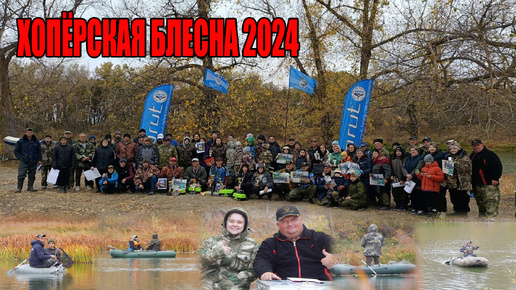 ХОПЁРСКАЯ БЛЕСНА 2024