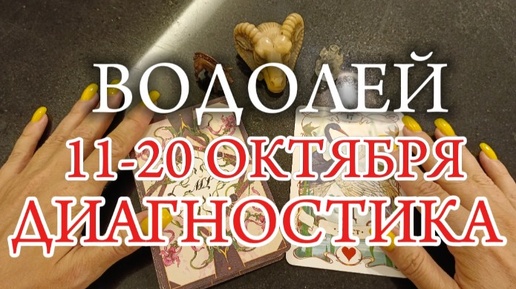 ♒ВОДОЛЕЙ✨11-20 Октября 2024✨