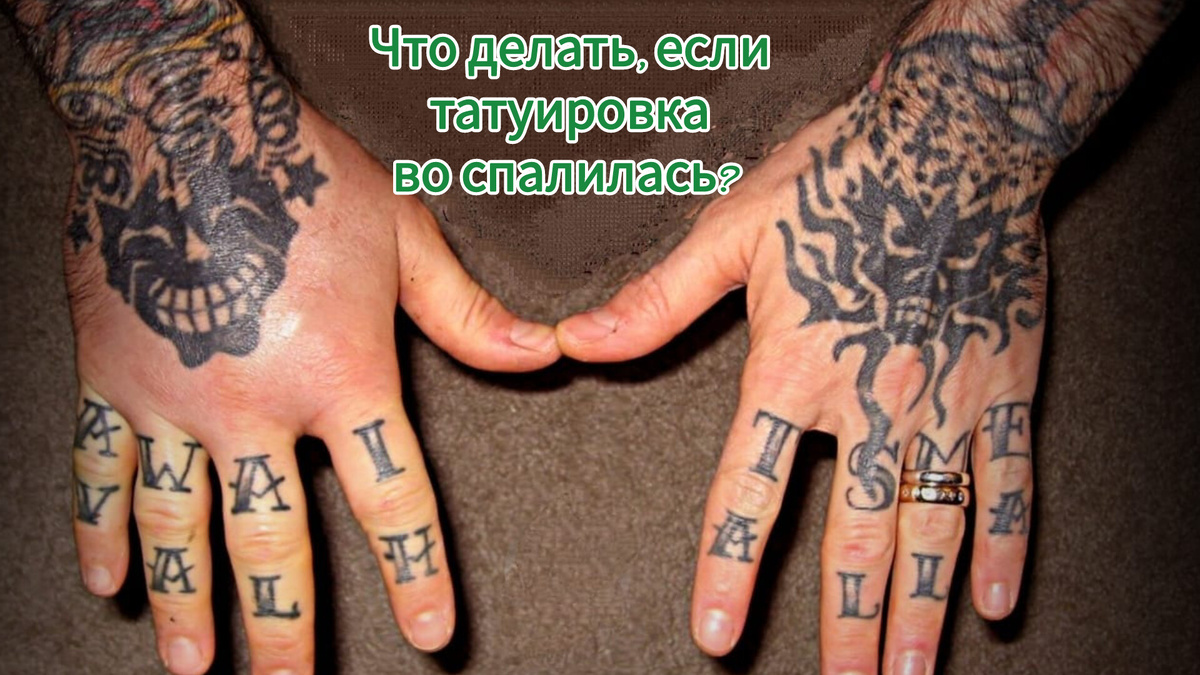 1. Фото воспалëнного тату