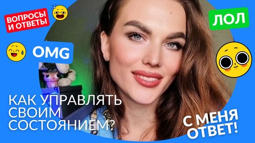 Как управлять своим состоянием?