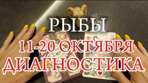 ♓РЫБЫ✨11-20 Октября 2024✨