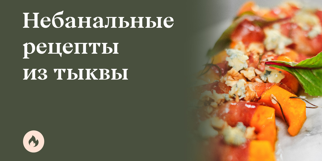 Сезон тыквы: как влюбиться в нее и приготовить ресторанные блюда в домашних условиях. Советы от шеф-повара.