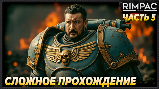 Warhammer 40,000: Space Marine 2 _ Максимально сложное прохождение! _ Часть 5