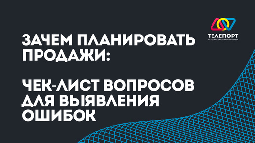 Планируйте продажи как эксперт: чек-лист вопросов для выявления ошибок в вашей компании