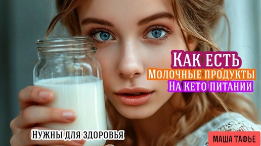 Как есть молочные продукты на КЕТО питании. Осень с Машей 🍁 Видео #16