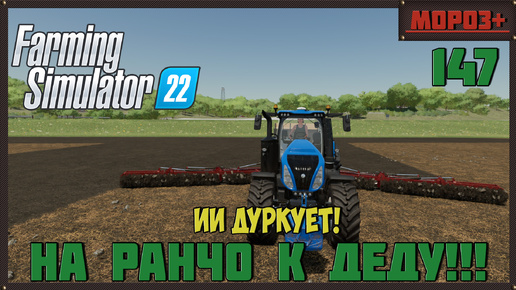 🔴Farming Simulator 22🔴. Карта #Elmcreek, №147 ИИ дуркует!