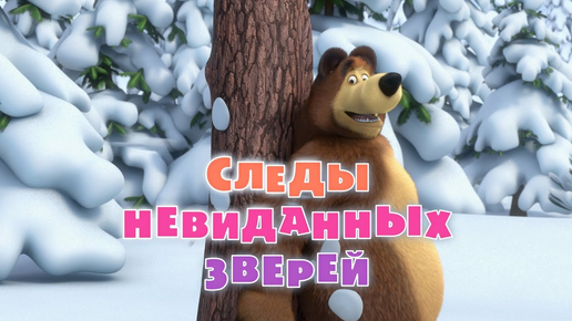 Маша и Медведь - Следы невиданных зверей🐾 (Серия 4)