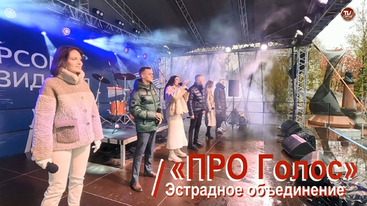 Эстрадное объединение «ПРО Голос» 🎼🎶🎤