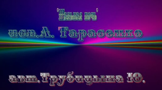 _Шальная ночь_ исп. А. Тарасенко