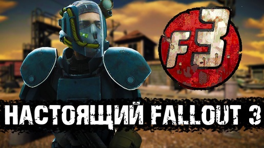 Истинный Fallout 3! Три ремейка Fallout Van Buren!