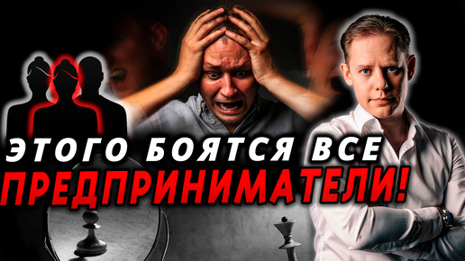 #10 А что если получится!? / Самый большой страх предпринимателей