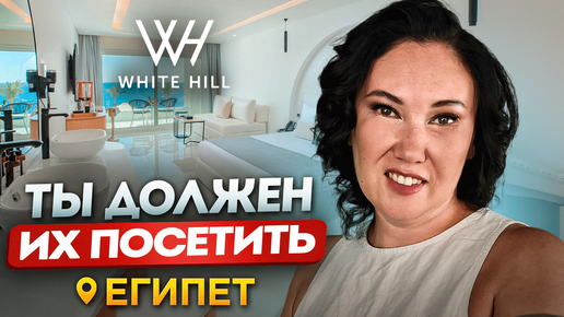 САМЫЕ КРАСИВЫЕ ОТЕЛИ ЕГИПТА | White Hills & Meraki 2024