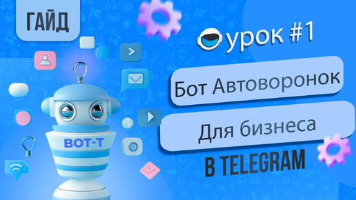 Как создать бота автоворонок в Telegram? | Путь от посетителя до покупателя