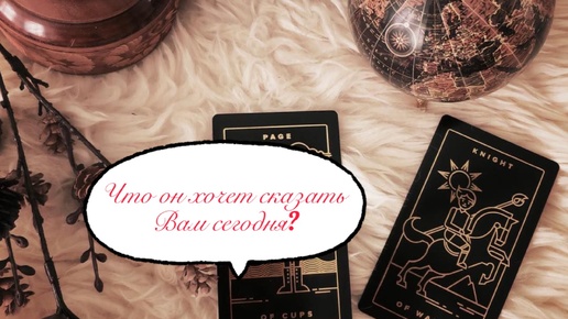 Таро. Что он хочет сказать Вам сегодня? 💖