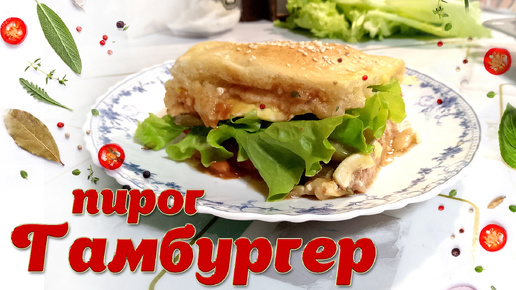 Пирог Мега Гамбургер