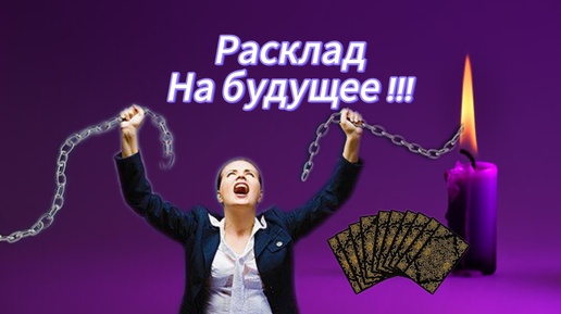 Расклад на будущее !!!