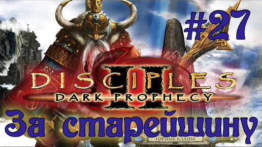 Disciples 2: Dark prophecy /За Старейшину/ (Серия 27) Расправа над Империей