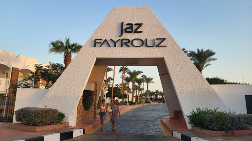 #ЕГИПЕТ🇾🇪/ЗАСЕЛЕНИЕ В ОТЕЛЬ JAZ FAYROUZ 4*💒