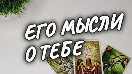 ❗ОН о ВАС💫СЕЙЧАС❗расклад таро