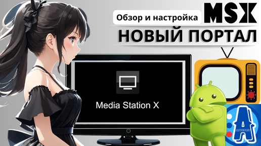 НОВЫЙ ПОРТАЛ- MEDIA STATION X ДЛЯ ANDROID TV И TV BOX. Обзор и настройка