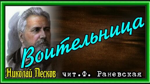 Николай Лесков - Воительница (чит.Ф. Раневская) 1965