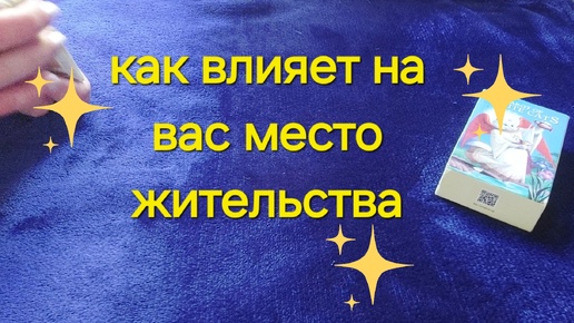 ✨️🌞КАК ВЛИЯЕТ НА ВАС МЕСТО ЖИТЕЛЬСТВА ❗️✨️выбери свой вариант таро