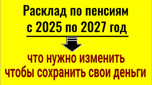 Пенсии с 2025 по 2027 год. Что нужно изменить, чтобы все свои деньги