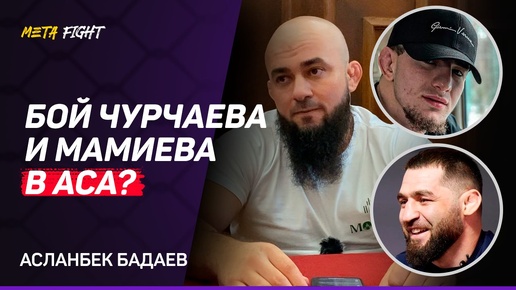 Туменов против Вартаняна / Сульянов НЕ ПОСТАВИЛ ПОДПИСЬ / ВИЦЕ-ПРЕЗИДЕНТЫ ACA | Бадаев