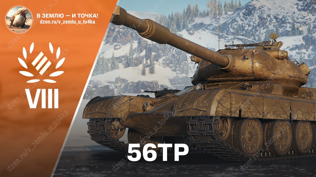 56TP - польский премиум ТТ 8 уровня