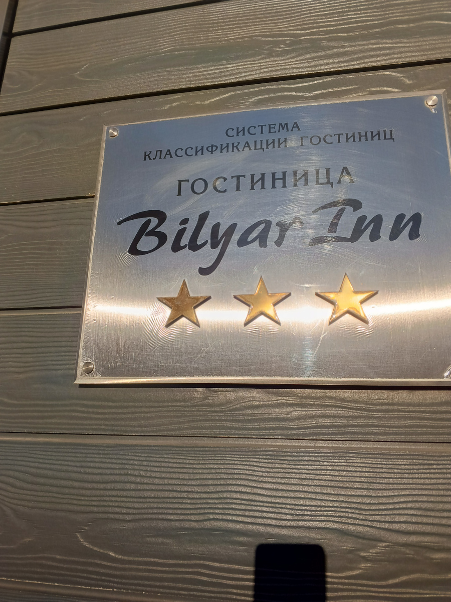 фото автора: Bilyar Inn, три звезды