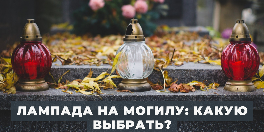 Лампада на могилу: какую выбрать?