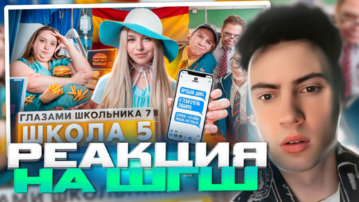 РЕАКЦИЯ НА ШГШ 5 От первого лица: Школа 7 😱 ПОХУДЕЛА РАДИ ПАРНЯ 🤯 КИНУЛ ВСЕХ 😰 УКРАЛ ЖИЗНЬ ДЕВУШКИ 🥺ГЛАЗАМИ ШКОЛЬНИКА РУСЛАН ГЛАДЕНКО