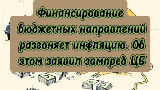 Экономику накачивают деньгами. А почему же результат не оправдывает ожидания?