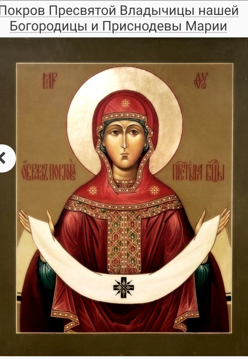 В основу праздника легло событие из византийской истории. Событие это отражено в греческих агиографических источниках, в частности, в житии константинопольского юродивого Андрея, но в византийском богослужении оно следов не оставило. Византия праздника Покрова не знала.