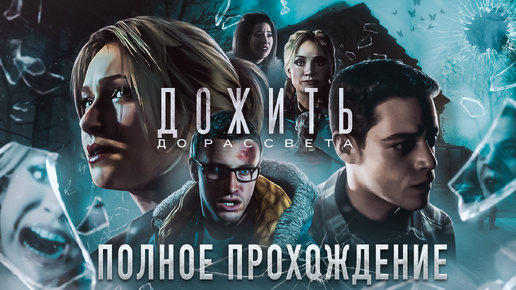 ПОЛНОЕ ПРОХОЖДЕНИЕ ИГРЫ ➤ UNTIL DAWN - ДОЖИТЬ ДО РАССВЕТА (БЕЗ КОММЕНТАРИЕВ)