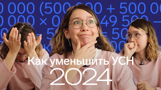 Как уменьшить налог УСН «Доходы» на взносы в 2024 году