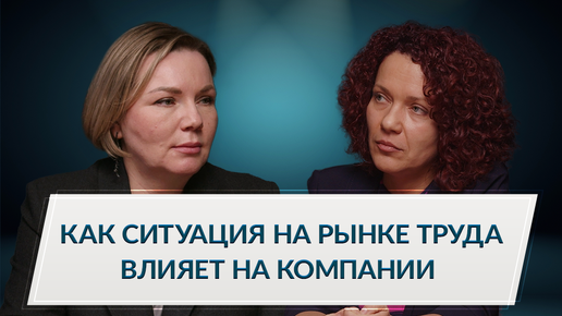 Как ситуация на рынке труда влияет на компании и менеджмент: на чём держать фокус бизнесу