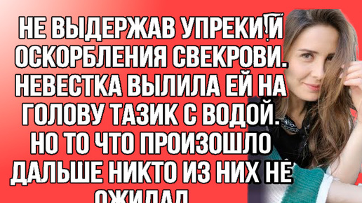 Тазик на голову свекрухи, возможное ей полегчает