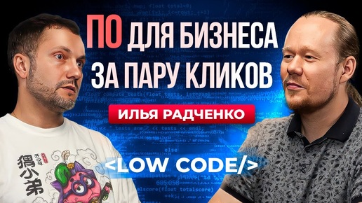 Как выбрать идеальное ПО бизнесу? LOW-CODE и другие разработки, на которые стоит обратить внимание