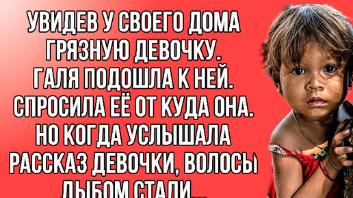 Увидев у своего дома грязнулю она поинтересовалась, кто ты