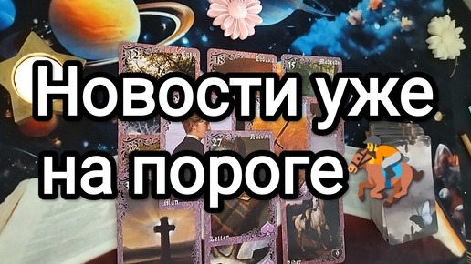 Télécharger la video: 💌🔮📜НОВОСТИ УЖЕ НА ВАШЕМ ПОРОГЕ❣🚨🚪💝ЧЕМ ОНИ ПОРАДУЮТ💫❓💝 Расклад Таро