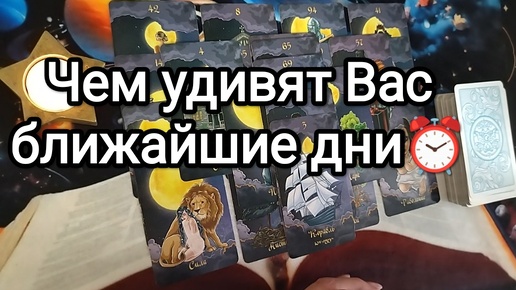 🌓☀🚀ЧЕМ УДИВЯТ ВАС БЛИЖАЙШИЕ 10 ДНЕЙ💌💓 Расклад Таро