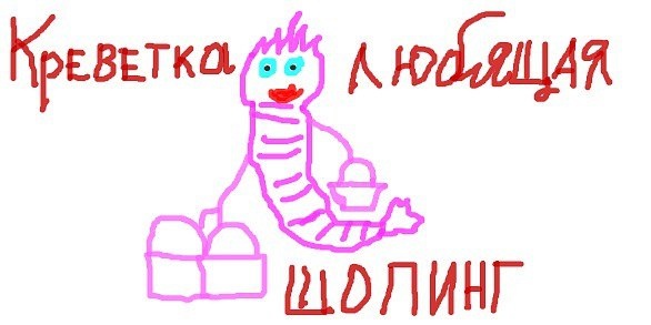 Картина Маринетт Мортем «Креветка, любящая шопинг»